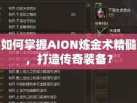 如何掌握AION煉金術精髓，打造傳奇裝備？