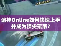 諸神Online如何快速上手并成為頂尖玩家？