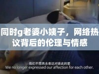 同時g老婆小姨子，網(wǎng)絡熱議背后的倫理與情感