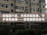 宏福園小區(qū)，共筑防疫防線，守護居民健康——疫情最新動態(tài)與防控措施綜述