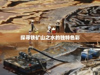 探尋鐵礦山之水的獨特色彩