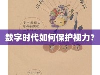 數(shù)字時(shí)代如何保護(hù)視力？