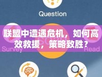 聯(lián)盟中遭遇危機(jī)，如何高效救援，策略致勝？