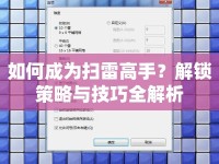 如何成為掃雷高手？解鎖策略與技巧全解析