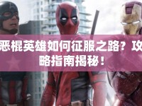 惡棍英雄如何征服之路？攻略指南揭秘！