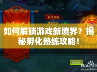 如何解鎖游戲新境界？揭秘孵化熟練攻略！