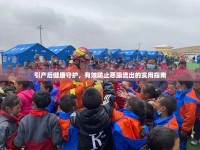 引產(chǎn)后健康守護(hù)，有效防止惡露流出的實(shí)用指南