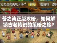 蒼之濤正版攻略，如何解鎖古老傳說(shuō)的策略之旅？