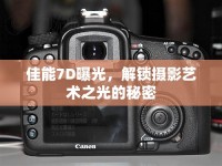 佳能7D曝光，解鎖攝影藝術(shù)之光的秘密