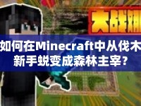 如何在Minecraft中從伐木新手蛻變成森林主宰？