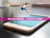 解鎖蘋果手機(jī)攝影新境界，二次曝光軟件的力量揭秘