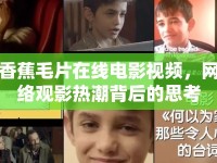 香蕉毛片在線電影視頻，網(wǎng)絡(luò)觀影熱潮背后的思考