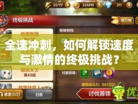 全速沖刺，如何解鎖速度與激情的終極挑戰(zhàn)？