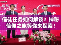 信徒任務(wù)如何解鎖？神秘信仰之旅等你來探索！