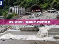 泥石流預(yù)警，解讀自然之怒的預(yù)兆