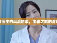 女醫(yī)生的風(fēng)流韻事，出軌之旅的背后