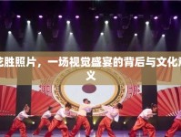 花勝照片，一場(chǎng)視覺(jué)盛宴的背后與文化意義