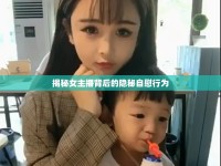 揭秘女主播背后的隱秘自慰行為