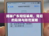 揭秘廣東短信騙局，背后的陷阱與防范策略