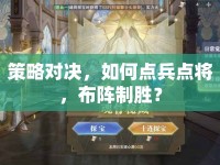 策略對決，如何點(diǎn)兵點(diǎn)將，布陣制勝？