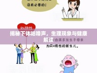 揭秘下體咕嚕聲，生理現(xiàn)象與健康解讀