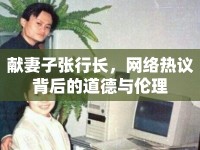 獻妻子張行長，網(wǎng)絡(luò)熱議背后的道德與倫理