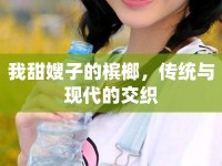 我甜嫂子的檳榔，傳統(tǒng)與現(xiàn)代的交織