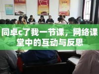 同卓c了我一節(jié)課，網(wǎng)絡(luò)課堂中的互動(dòng)與反思