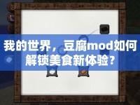 我的世界，豆腐mod如何解鎖美食新體驗？
