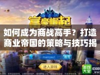 如何成為商戰(zhàn)高手？打造商業(yè)帝國(guó)的策略與技巧揭秘！
