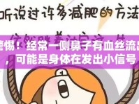 警惕！經常一側鼻子有血絲流出，可能是身體在發(fā)出小信號