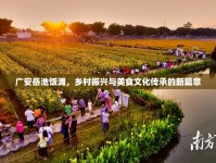 廣安岳池飯灘，鄉(xiāng)村振興與美食文化傳承的新篇章