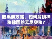 暗黑佛攻略，如何解鎖神秘佛國的無盡奧秘？