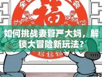 如何挑戰(zhàn)妻管嚴(yán)大媽，解鎖大冒險(xiǎn)新玩法？