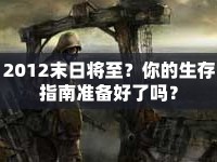 2012末日將至？你的生存指南準(zhǔn)備好了嗎？