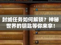 封緘任務(wù)如何解鎖？神秘世界的鑰匙等你來拿！