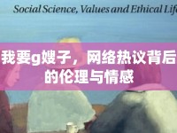我要g嫂子，網(wǎng)絡(luò)熱議背后的倫理與情感