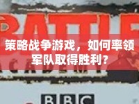 策略戰(zhàn)爭(zhēng)游戲，如何率領(lǐng)軍隊(duì)取得勝利？
