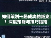 如何策劃一場(chǎng)成功的叛變？深度策略與技巧指南