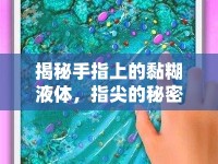 揭秘手指上的黏糊液體，指尖的秘密