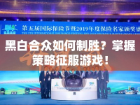 黑白合眾如何制勝？掌握策略征服游戲！
