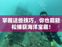 掌握這些技巧，你也能輕松捕獲海洋寶藏！