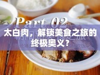 太白肉，解鎖美食之旅的終極奧義？