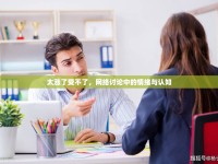 太漲了受不了，網絡討論中的情緒與認知