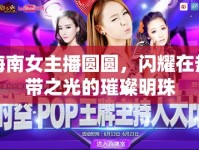 海南女主播圓圓，閃耀在熱帶之光的璀璨明珠