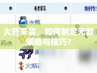 火藥來襲，如何制定無敵策略與技巧？