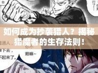如何成為抄襲獵人？揭秘獵魔者的生存法則！