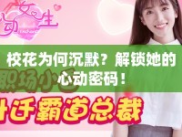 ?；楹纬聊?？解鎖她的心動(dòng)密碼！