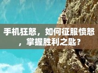手機(jī)狂怒，如何征服憤怒，掌握勝利之匙？