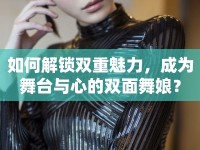 如何解鎖雙重魅力，成為舞臺與心的雙面舞娘？